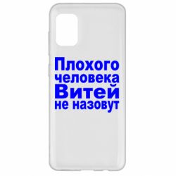 Чехол для Samsung A31 Плохого человека Витей не назовут - PrintSalon