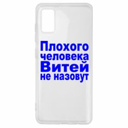 Чехол для Samsung A41 Плохого человека Витей не назовут - PrintSalon