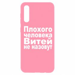 Чехол для Samsung A50 Плохого человека Витей не назовут