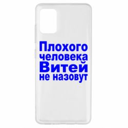 Чехол для Samsung A51 Плохого человека Витей не назовут - PrintSalon