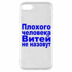 Чехол для iPhone 8 Плохого человека Витей не назовут - PrintSalon