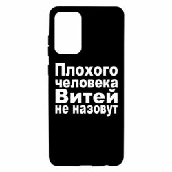 Чехол для Samsung A72 5G Плохого человека Витей не назовут - PrintSalon