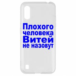 Чехол для Samsung A01/M01 Плохого человека Витей не назовут - PrintSalon