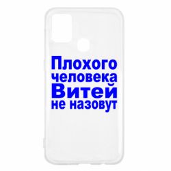 Чехол для Samsung M31 Плохого человека Витей не назовут - PrintSalon