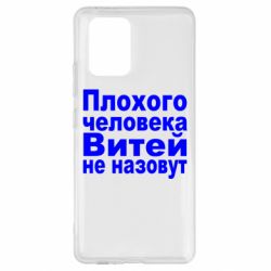 Чехол для Samsung S10 Lite Плохого человека Витей не назовут - PrintSalon