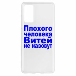 Чехол для Samsung S20 FE Плохого человека Витей не назовут - PrintSalon
