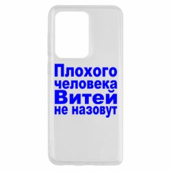 Чехол для Samsung S20 Ultra Плохого человека Витей не назовут - PrintSalon