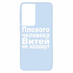 Чехол для Samsung S21 Плохого человека Витей не назовут - PrintSalon