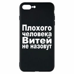 Чехол для iPhone 8 Plus Плохого человека Витей не назовут - PrintSalon