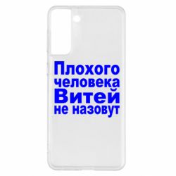 Чехол для Samsung S21+ Плохого человека Витей не назовут - PrintSalon