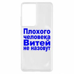 Чехол для Samsung S21 Ultra Плохого человека Витей не назовут - PrintSalon
