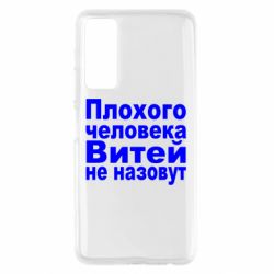 Чехол для Huawei P Smart 2021 Плохого человека Витей не назовут - PrintSalon