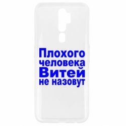 Чехол для Oppo A5/A9 2020 Плохого человека Витей не назовут