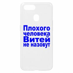 Чехол для Oppo A5s/A12 Плохого человека Витей не назовут - PrintSalon