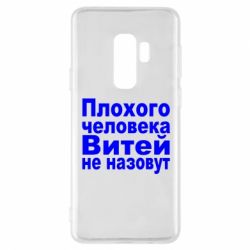 Чехол для Samsung S9+ Плохого человека Витей не назовут - PrintSalon