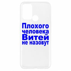 Чехол для Oppo A52/A72/A92 Плохого человека Витей не назовут - PrintSalon