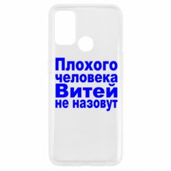 Чехол для Oppo A53/A32/A33 Плохого человека Витей не назовут - PrintSalon