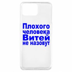 Чехол для Oppo A73 Плохого человека Витей не назовут - PrintSalon