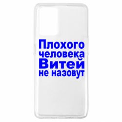 Чехол для Oppo A74 4G Плохого человека Витей не назовут - PrintSalon