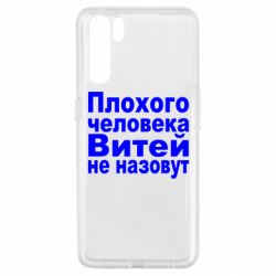 Чехол для Oppo A91/Reno3 Плохого человека Витей не назовут - PrintSalon