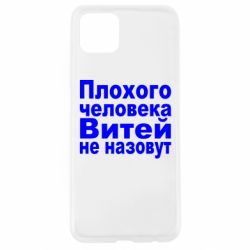 Чехол для Oppo A92s Плохого человека Витей не назовут - PrintSalon