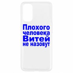 Чехол для Oppo Reno 4 Плохого человека Витей не назовут - PrintSalon