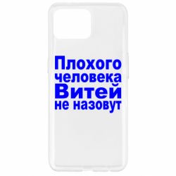 Чехол для Oppo Reno 4 Lite Плохого человека Витей не назовут - PrintSalon