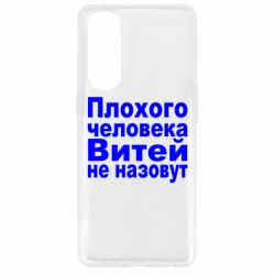 Чехол для Oppo Reno 4 Pro Плохого человека Витей не назовут - PrintSalon