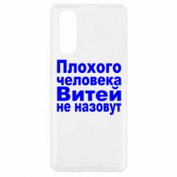 Чехол для Oppo Find X2 Плохого человека Витей не назовут - PrintSalon