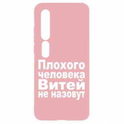 Чехол для Xiaomi Mi10/10 Pro Плохого человека Витей не назовут - PrintSalon