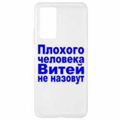 Чехол для Xiaomi Mi 10T/10T Pro Плохого человека Витей не назовут - PrintSalon