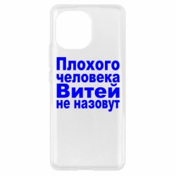 Чехол для Xiaomi Mi11 Плохого человека Витей не назовут - PrintSalon