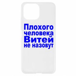 Чехол для Xiaomi Mi11 Lite Плохого человека Витей не назовут - PrintSalon