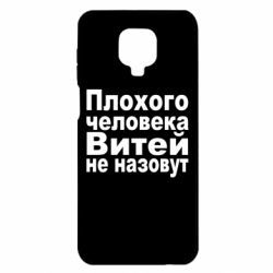Чехол для Xiaomi Redmi Note 9S/9Pro/9Pro Max Плохого человека Витей не назовут - PrintSalon