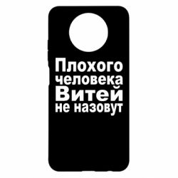 Чехол для Xiaomi Redmi Note 9 5G/Redmi Note 9T Плохого человека Витей не назовут