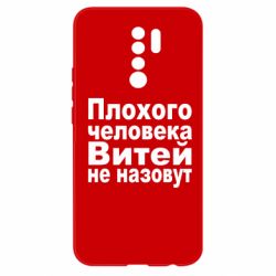 Чехол для Xiaomi Redmi 9 Плохого человека Витей не назовут - PrintSalon