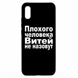Чехол для Xiaomi Redmi 9a Плохого человека Витей не назовут - PrintSalon