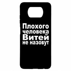 Чехол для Xiaomi Poco X3 Плохого человека Витей не назовут - PrintSalon