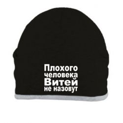 Шапка Плохого человека Витей не назовут - PrintSalon