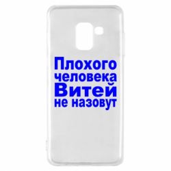 Чехол для Samsung A8 2018 Плохого человека Витей не назовут - PrintSalon