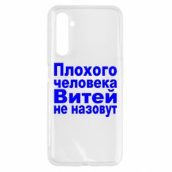 Чехол для Realme 6 Плохого человека Витей не назовут - PrintSalon