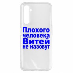 Чехол для Realme 6 Pro Плохого человека Витей не назовут - PrintSalon