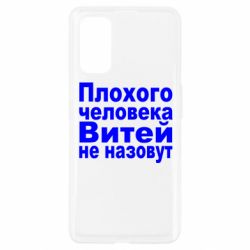 Чехол для Realme 7 Pro Плохого человека Витей не назовут - PrintSalon