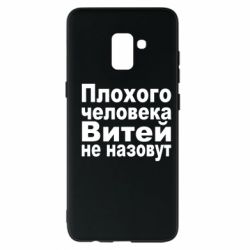 Чехол для Samsung A8+ 2018 Плохого человека Витей не назовут - PrintSalon