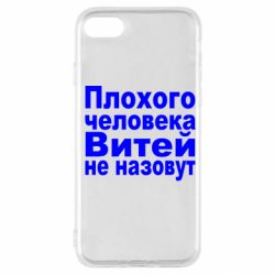 Чехол для iPhone SE 2022 Плохого человека Витей не назовут - PrintSalon