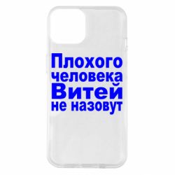 Чехол для iPhone 14 Плохого человека Витей не назовут - PrintSalon