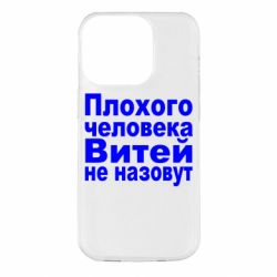 Чехол для iPhone 14 Pro Плохого человека Витей не назовут - PrintSalon