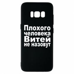 Чехол для Samsung S8 Плохого человека Витей не назовут - PrintSalon