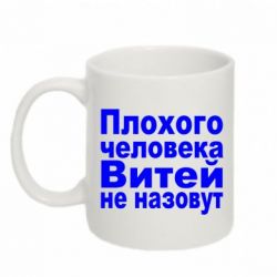 Чашка 320ml Плохого человека Витей не назовут