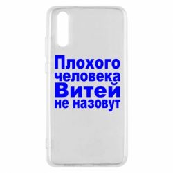 Чехол для Huawei P20 Плохого человека Витей не назовут - PrintSalon